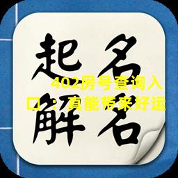  402房号查询入口  ：真能带来好运